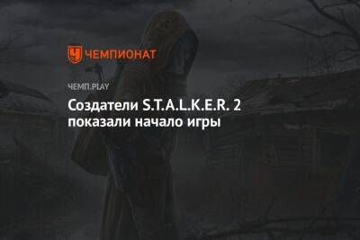 Начало игры STALKER 2: Heart of Chornobyl