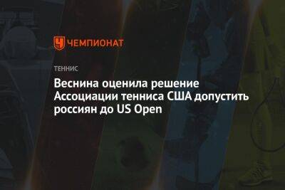 Веснина оценила решение Ассоциации тенниса США допустить россиян до US Open
