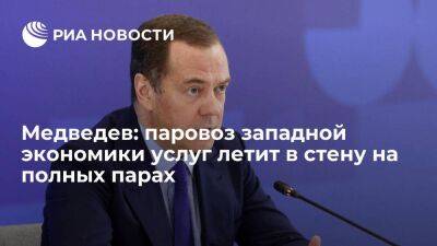 Медведев: паровоз западной экономики услуг и цифровых валют летит в стену на полных парах