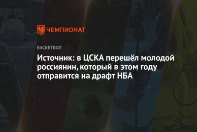 Источник: в ЦСКА перешёл молодой россиянин, который в этом году отправится на драфт НБА