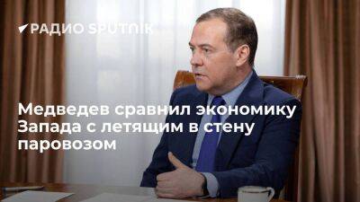 Медведев заявил, что паровоз западной экономики летит в стену "на полных парах"