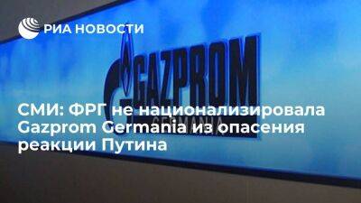 Блумберг: ФРГ решила не национализировать Gazprom Germania из опасения разозлить Путина