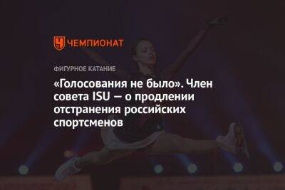«Голосования не было». Член совета ISU — о продлении отстранения российских спортсменов