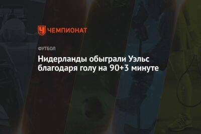 Нидерланды обыграли Уэльс благодаря голу на 90+3 минуте