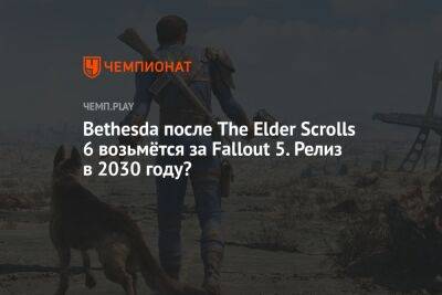 Тодд Говард - Bethesda после The Elder Scrolls 6 возьмётся за Fallout 5. Релиз в 2030 году? - championat.com
