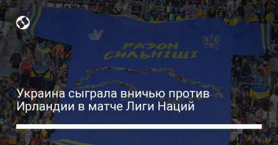 Украина сыграла вничью против Ирландии в матче Лиги Наций