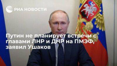 Помощник президента Ушаков: Путин не планирует встречи с главами ЛНР и ДНР на ПМЭФ
