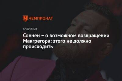 Соннен – о возможном возвращении Макгрегора: этого не должно происходить