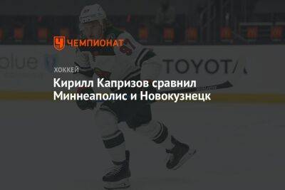 Кирилл Капризов сравнил Миннеаполис и Новокузнецк