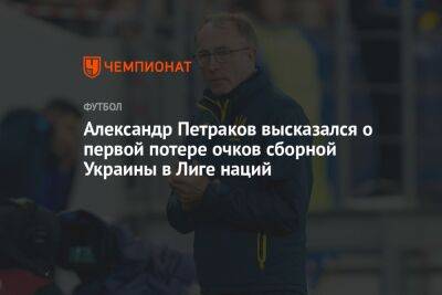 Александр Петраков высказался о первой потере очков сборной Украины в Лиге наций