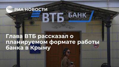 Костин: ВТБ планирует работать в Крыму через РНКБ, но слияния банков не будет