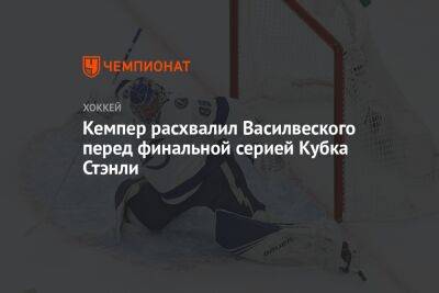 Кемпер расхвалил Василвеского перед финальной серией Кубка Стэнли
