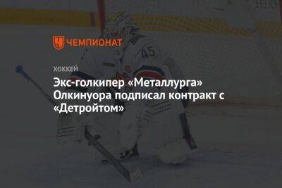 Экс-голкипер «Металлурга» Олкинуора подписал контракт с «Детройтом»