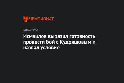 Исмаилов выразил готовность провести бой с Кудряшовым и назвал условие