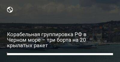 Корабельная группировка РФ в Черном море – три борта на 20 крылатых ракет