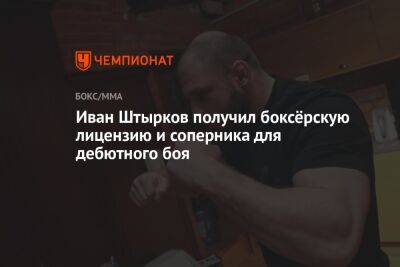 Иван Штырков получил боксёрскую лицензию и соперника для дебютного боя