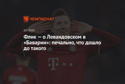 Флик — о Левандовском в «Баварии»: печально, что дошло до такого