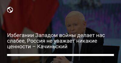 Избегании Западом войны делает нас слабее, Россия не уважает никакие ценности – Качиньский