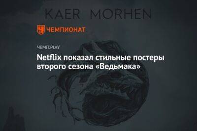Netflix показал стильные постеры второго сезона «Ведьмака»
