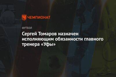 Сергей Томаров назначен исполняющим обязанности главного тренера «Уфы»