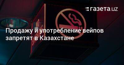 Продажу и употребление вейпов запретят в Казахстане