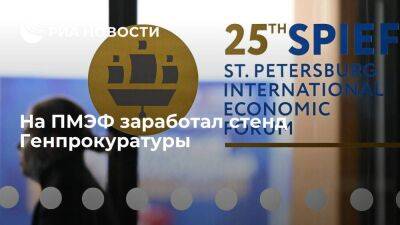 Генпрокуратура открыла стенд на Петербургском международном экономическом форуме