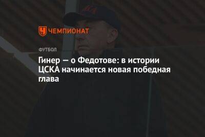 Гинер — о Федотове: в истории ЦСКА начинается новая победная глава