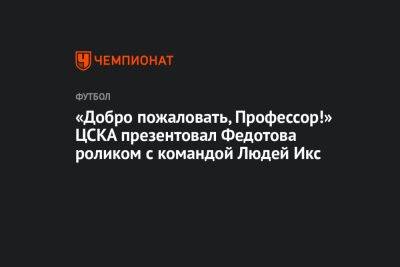 «Добро пожаловать, Профессор!» ЦСКА презентовал Федотова роликом с командой Людей Икс