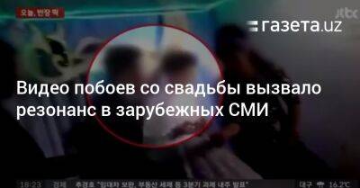 Видео побоев со свадьбы вызвало резонанс в зарубежных СМИ