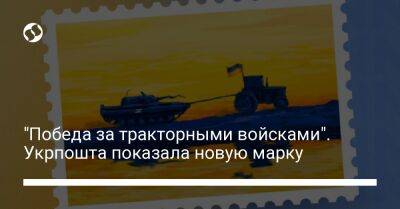 "Победа за тракторными войсками". Укрпошта показала новую марку