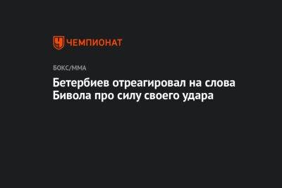 Бетербиев отреагировал на слова Бивола про силу своего удара