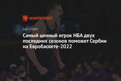 Самый ценный игрок НБА двух последних сезонов поможет Сербии на Евробаскете-2022