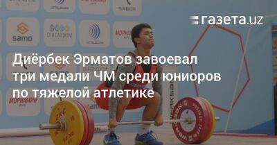 Диёрбек Эрматов завоевал три медали ЧМ среди юниоров по тяжелой атлетике