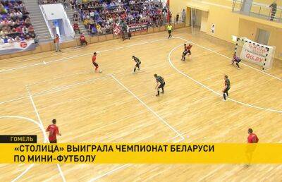 Команда «Столицы» победила игроков гомельского ВРЗ и стала чемпионом Беларуси по мини-футболу