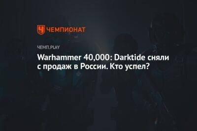 Warhammer 40,000: Darktide сняли с продаж в России. Кто успел?