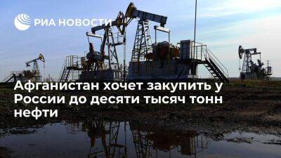Афганистан хочет закупить у России пять тысяч тонн нефти и два миллиона тонн пшеницы