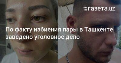 По факту избиения пары в Ташкенте заведено уголовное дело