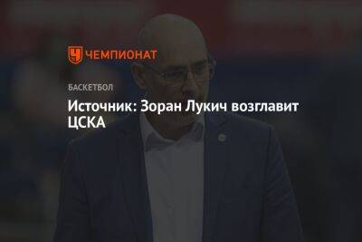 Источник: Зоран Лукич возглавит ЦСКА