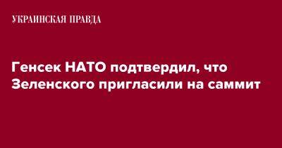 Генсек НАТО подтвердил, что Зеленского пригласили на саммит