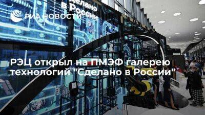 РЭЦ открыл на ПМЭФ галерею технологий "Сделано в России"