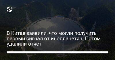 В Китае заявили, что могли получить первый сигнал от инопланетян. Потом удалили отчет