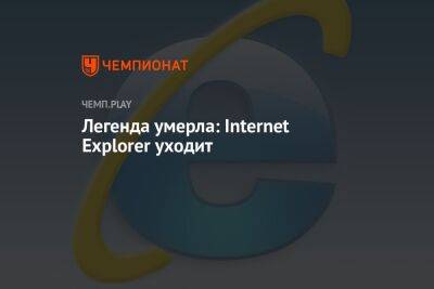 Легенда умерла: Internet Explorer уходит