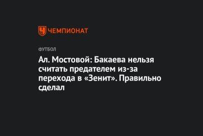 Ал. Мостовой: Бакаева нельзя считать предателем из-за перехода в «Зенит». Правильно сделал