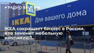 IKEA сокращает бизнес в России. Кто заменит мебельную компанию?
