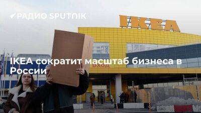 IKEA приняла решение сократить масштаб бизнеса в России
