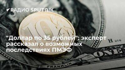 "Доллар по 35 рублей": эксперт рассказал о возможных последствиях ПМЭФ