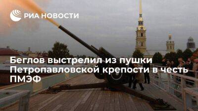 Беглов совершил полуденный выстрел из пушки Петропавловской крепости в честь ПМЭФ