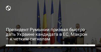 Президент Румынии призвал быстро дать Украине кандидата в ЕС. Макрон – к четким сигналам