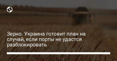 Зерно. Украина готовит план на случай, если порты не удастся разблокировать