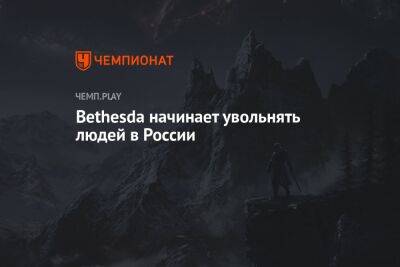 Bethesda начинает увольнять людей в России